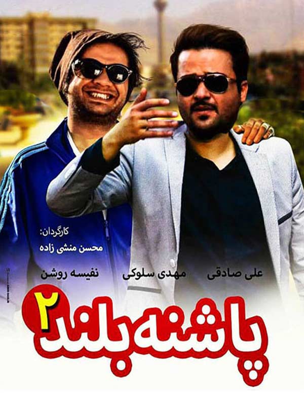 کاور فیلم پاشنه بلند ۲