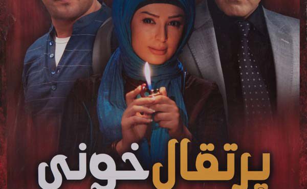 کاور فیلم پرتقال خونی