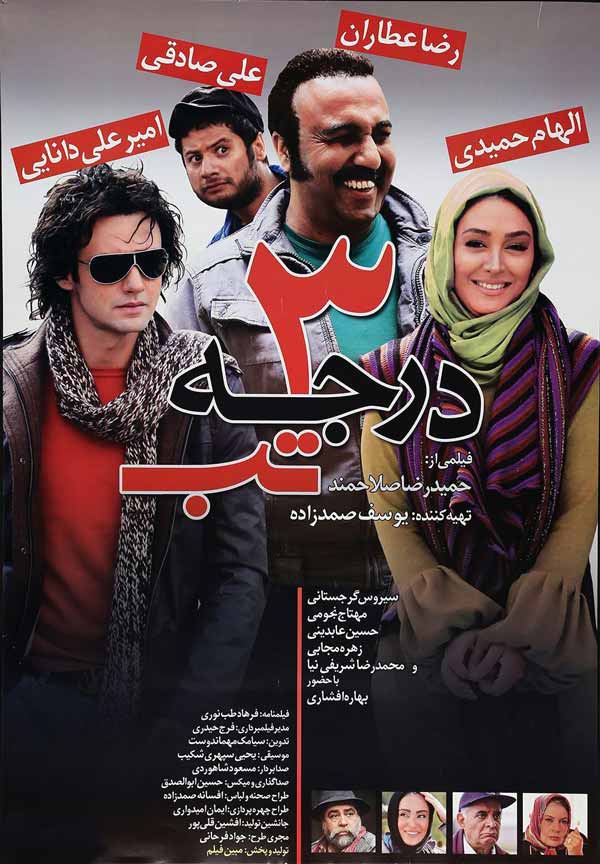 فیلم سه درجه تب 1389