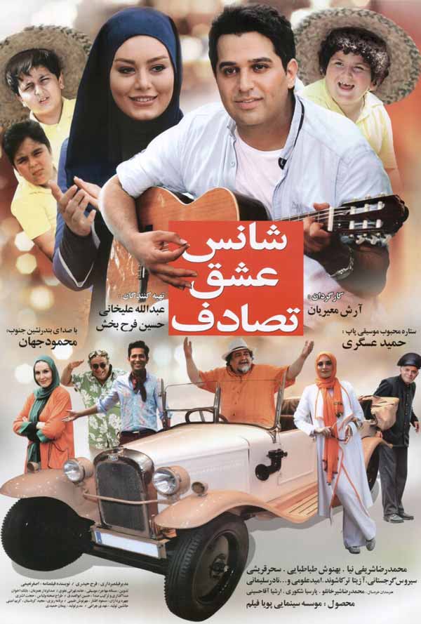 کاور فیلم شانس عشق تصادف