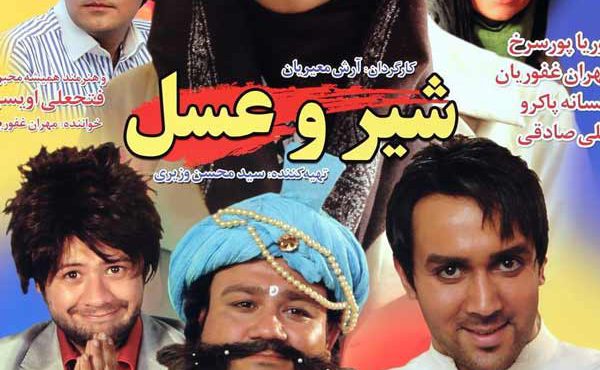 کاور فیلم شیر و عسل