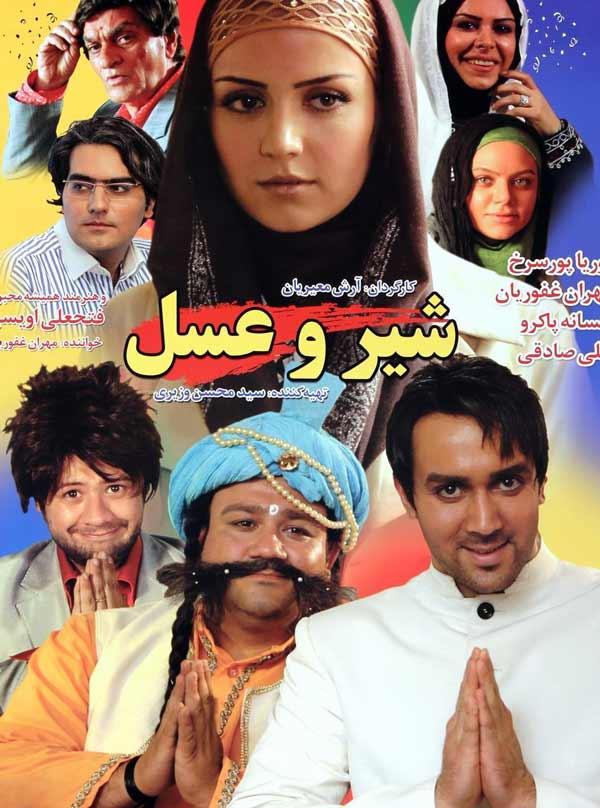 کاور فیلم شیر و عسل