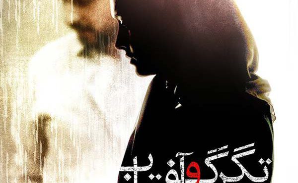 کاور فیلم تگرگ و آفتاب