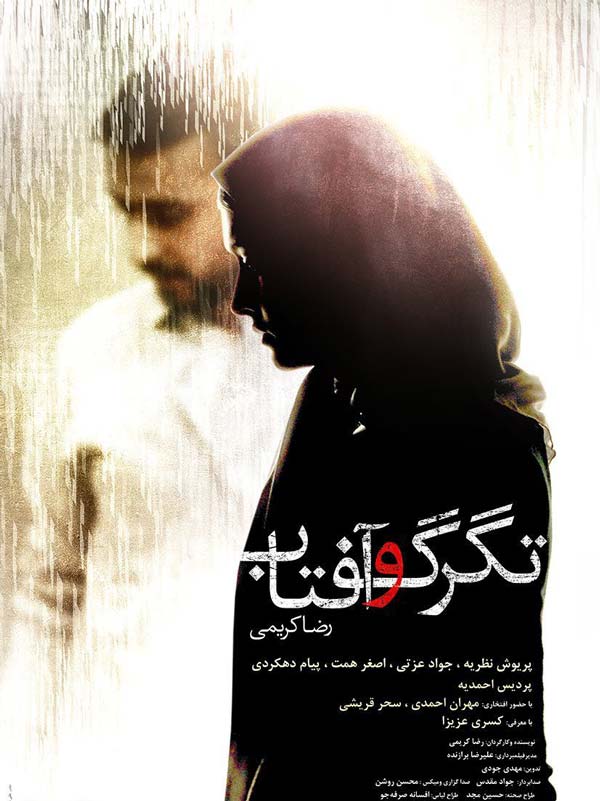 فیلم تگرگ و آفتاب 1393