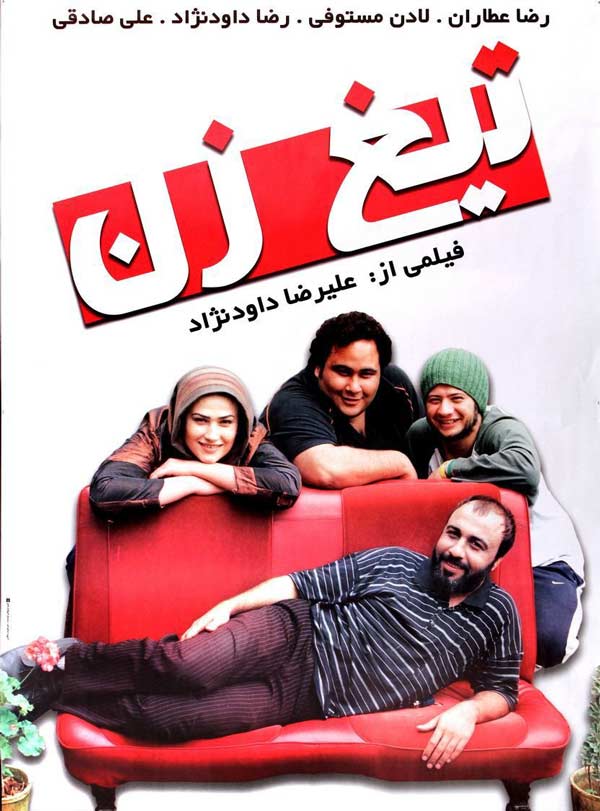 کاور فیلم تیغ زن