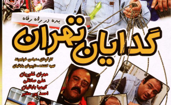 دانلود فیلم گدایان تهران اثری از عباس خواجه وند با لینک مستقیم و رایگان