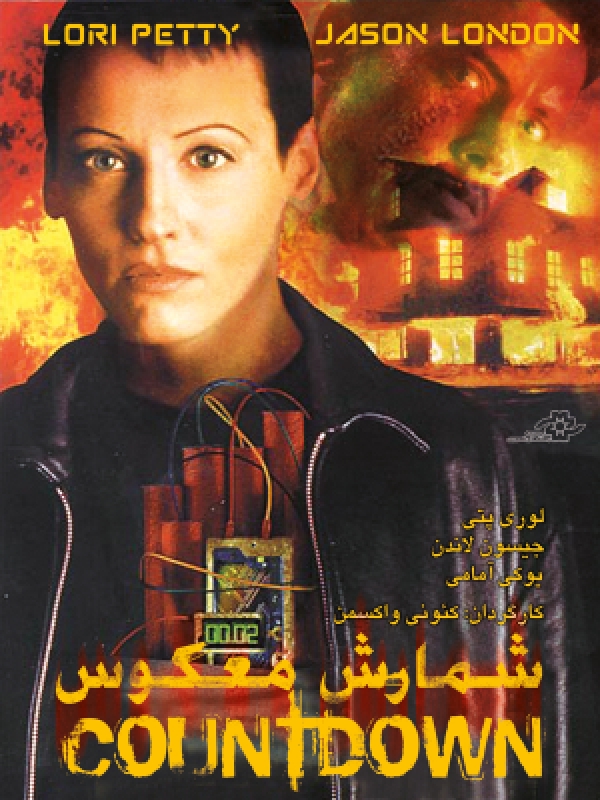 عکس فیلم شمارش معکوس Countdown 1996 دوبله فارسی