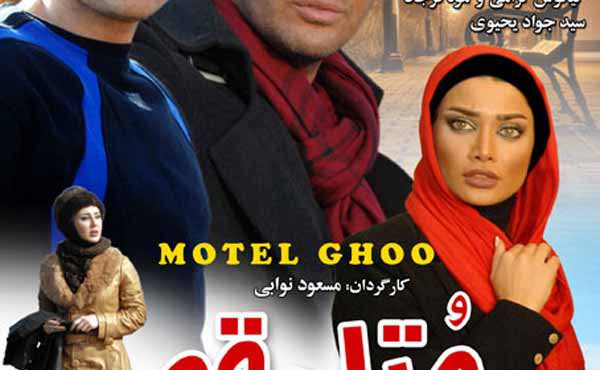 کاور فیلم متل قو