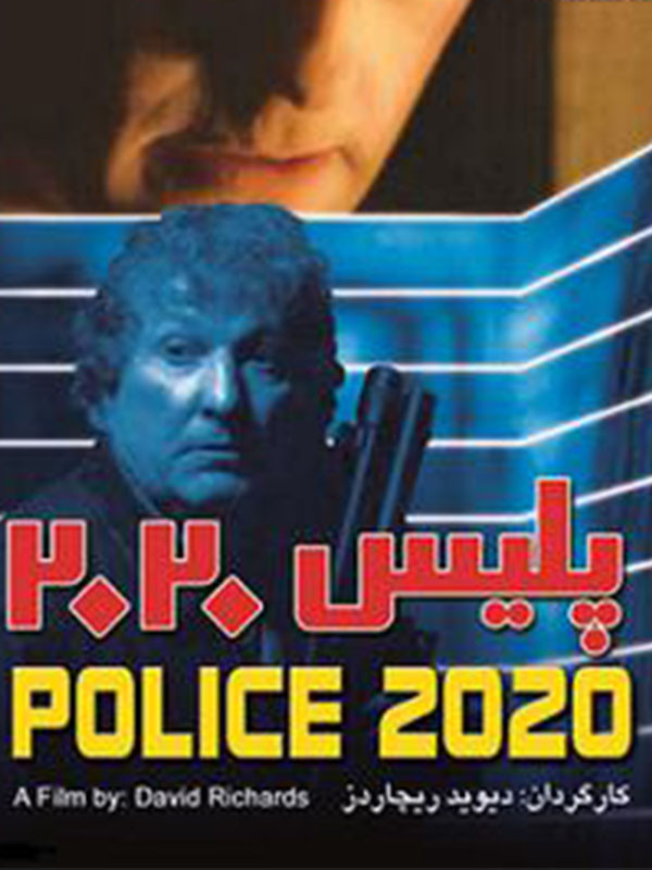 عکس فیلم پلیس 2020 Police 2020 (1997) دوبله فارسی