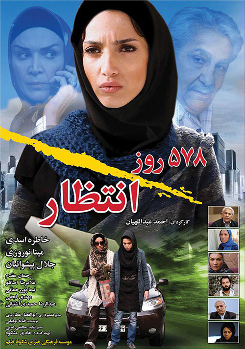 دانلود فیلم 578 روز انتظار اثری از احمد عبداللهیان با لینک مستقیم کیفیت HD