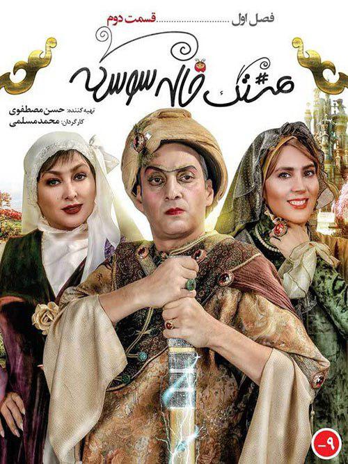 دانلود سریال هشتگ خاله سوسکه با کیفیت HD لینک مستقیم کارگردان محمد مسلمی