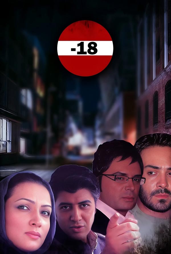 فیلم منفی هجده 1386