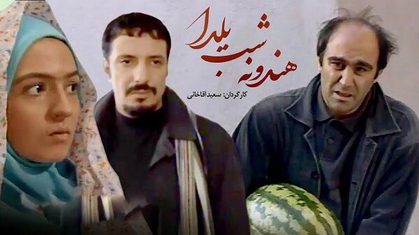 فیلم شب یلدا محسن تنابنده