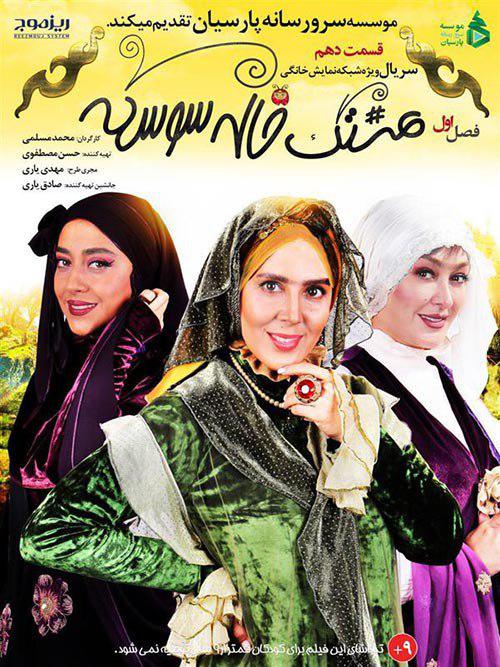 دانلود سریال هشتگ خاله سوسکه با کیفیت HD لینک مستقیم کارگردان محمد مسلمی