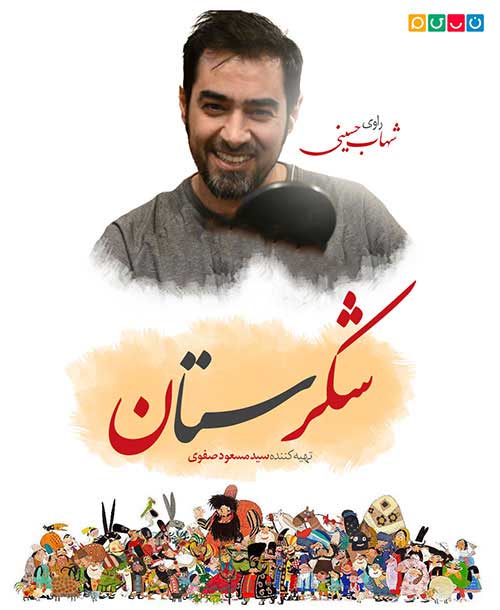 دانلود انیمیشن شکرستان 1398 با روایت شهاب حسینی