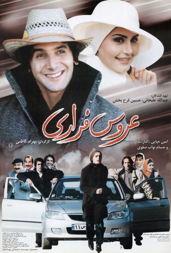 کاور فیلم عروس فراری