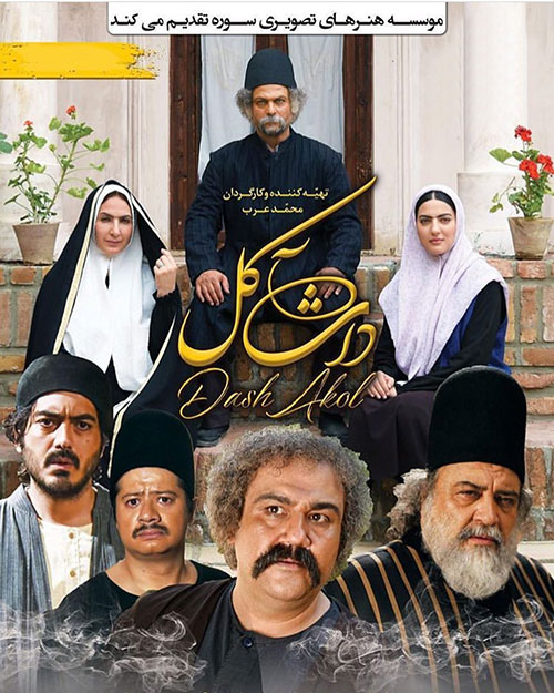 دانلود فیلم داش آکل اثری از محمد عرب 1396 کیفیت Full HD 1080p با لینک مستقیم