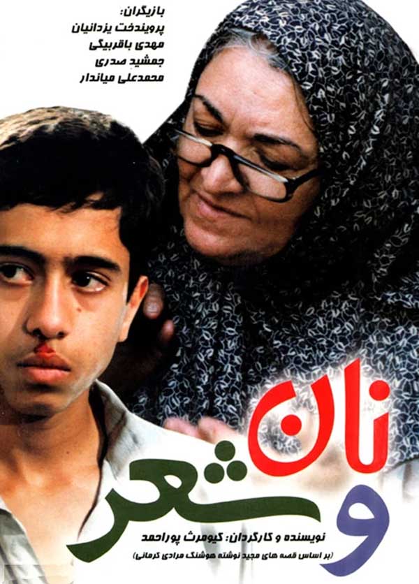 فیلم نان و شعر 1372