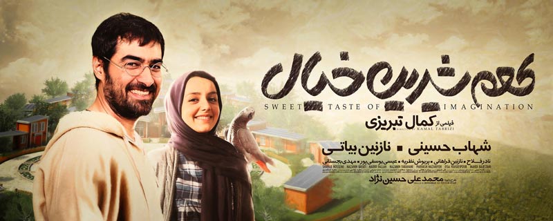 پوستر و عکس فیلم ایرانی طعم شیرین خیال
