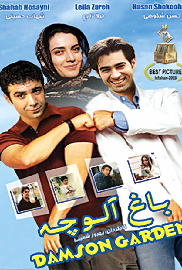 فیلم باغ آلوچه 1384