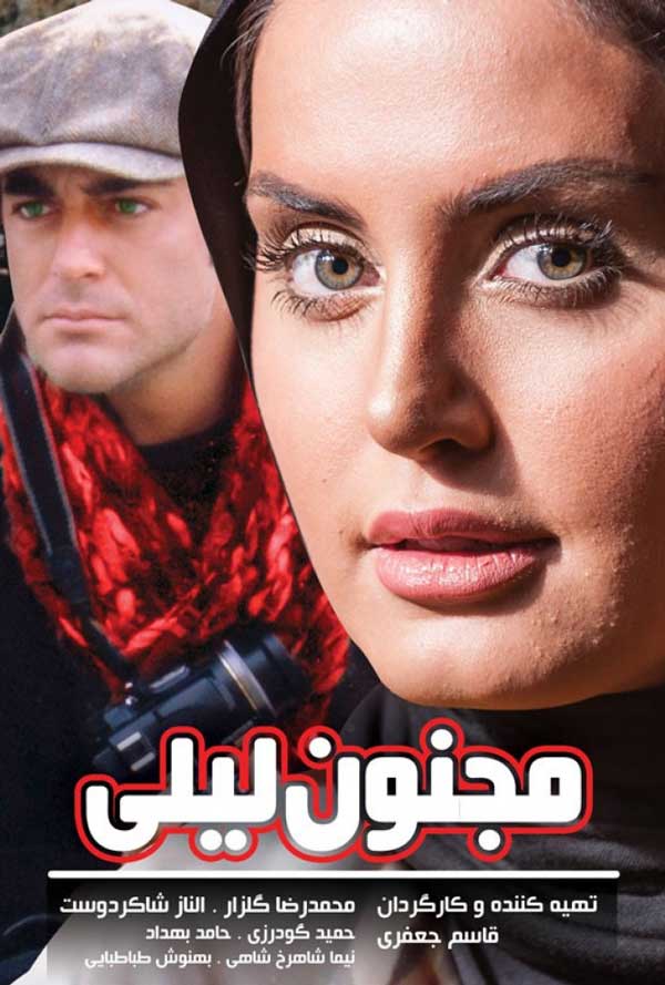 کاور فیلم مجنون لیلی