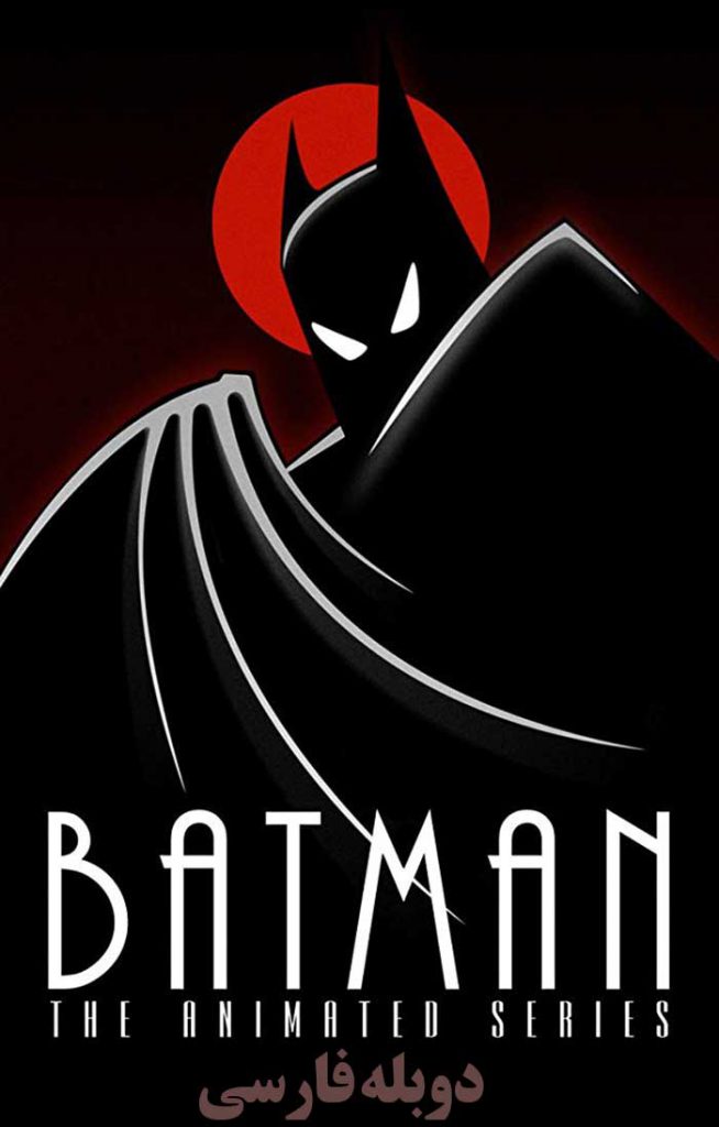 عکس سریال انیمیشنی بتمن Batman The Animated Series دوبله فارسی 1992