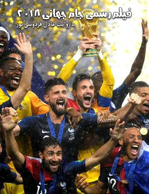 عکس فیلم رسمی جام جهانی ۲۰۱۸ با روایت عادل فردوسی پور