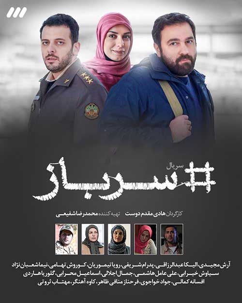 دانلود سریال سرباز 1399 تمام قسمت ها با لینک مستقیم کیفیت عالی پخش ماه رمضان 99 شبکه 3