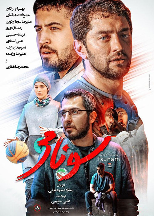 عکس فیلم سونامی 1397 با کیفیت فول اچ دی 1080p Bluray لینک مستقیم میلاد صدرعاملی