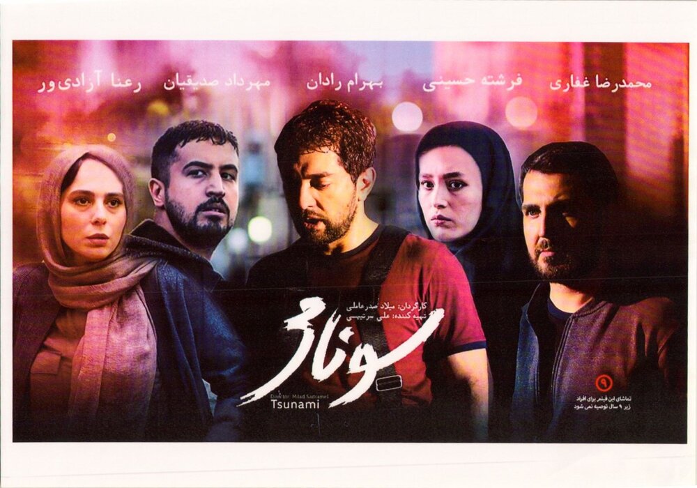 عکس فیلم سونامی 1397 با کیفیت فول اچ دی 1080p Bluray لینک مستقیم میلاد صدرعاملی