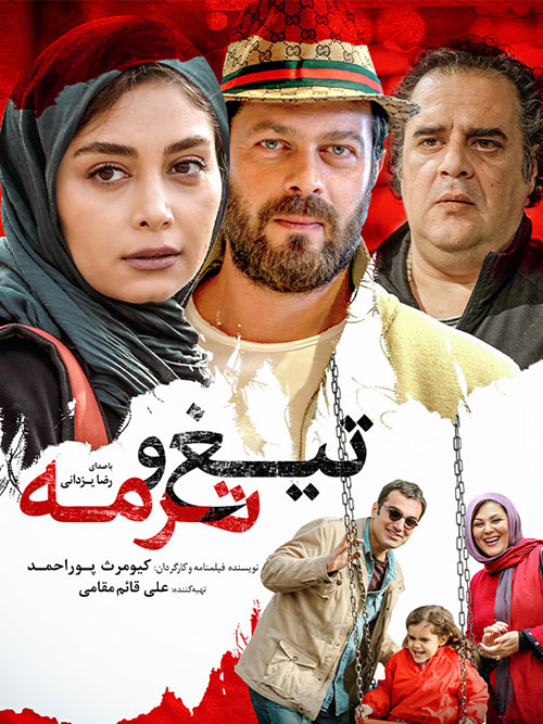 عکس فیلم تیغ و ترمه 1397 با کیفیت فول اچ دی 1080p بلوری کارگردان کیومرث پوراحمد