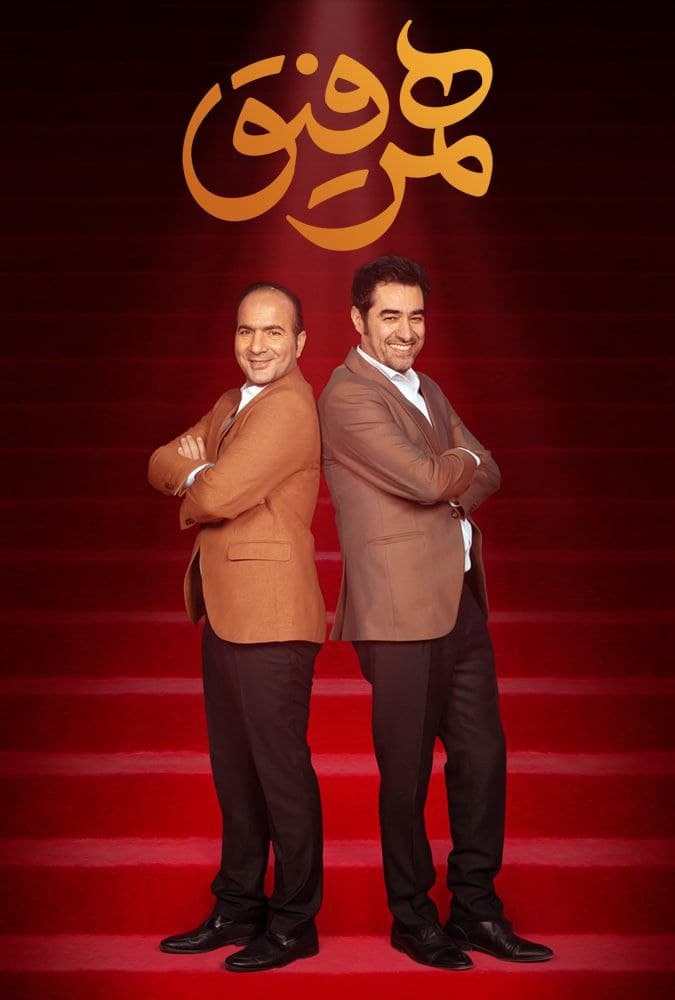 دانلود برنامه همرفیق با اجرای شهاب حسینی Full HD