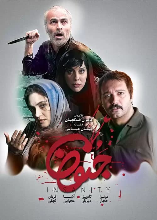 دانلود فیلم جنون با کیفیت فول اچ دی 1080p فیلم ترسناک ایرانی جنون کارگردان کامران قدکچیان