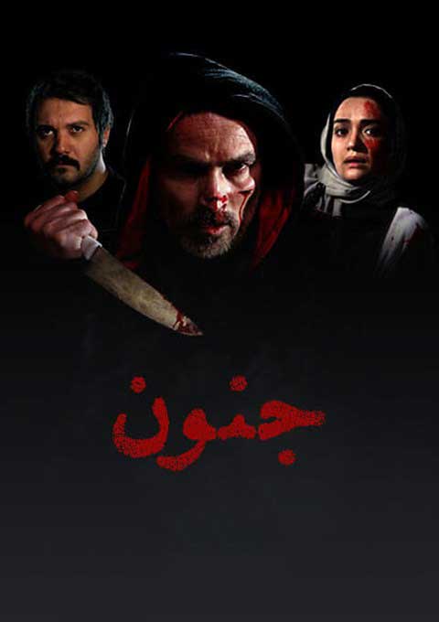 عکس فیلم جنون با کیفیت فول اچ دی 1080p فیلم ترسناک ایرانی جنون کارگردان کامران قدکچیان