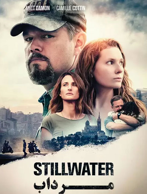 عکس فیلم مرداب Stillwater 2021 HD با زیرنویس فارسی چسبیده