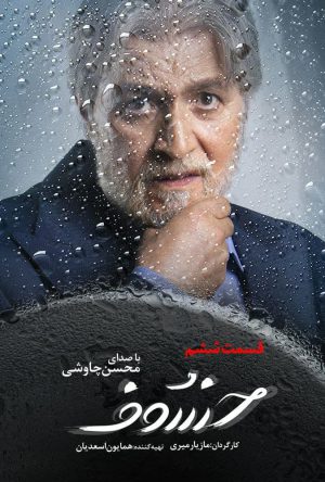 قسمت 6 سریال خسوف
