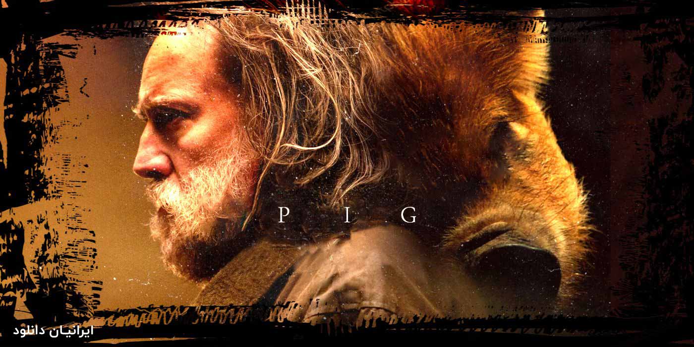 عکس فیلم Pig