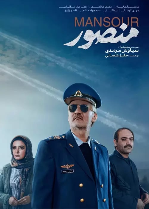 عکس فیلم سینمایی منصور با کیفیت عالی 1080p Full HD BluRay