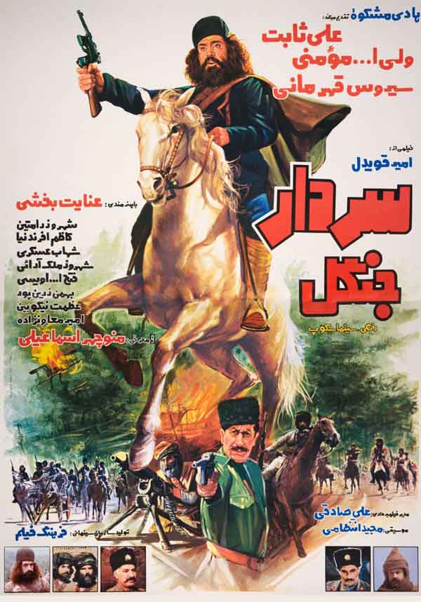 فیلم سردار جنگل ۱۳۶۲