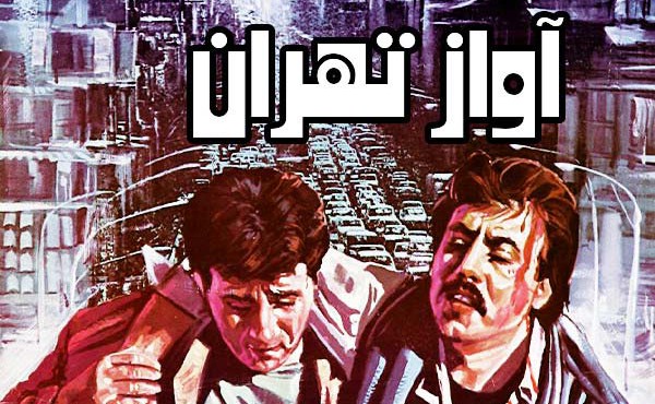 پوستر فیلم سینمایی آواز تهران