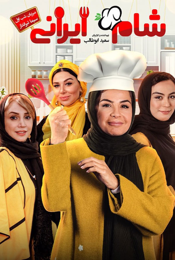 سیما تیرانداز - گروه دوم سریال شام ایرانی