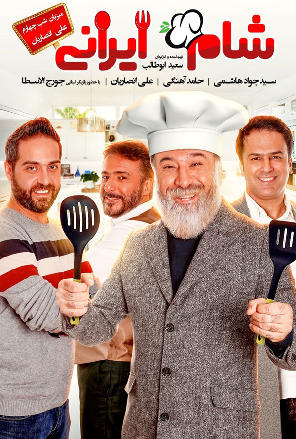سریال شام ایرانی علی انصاریان و حامد آهنگی