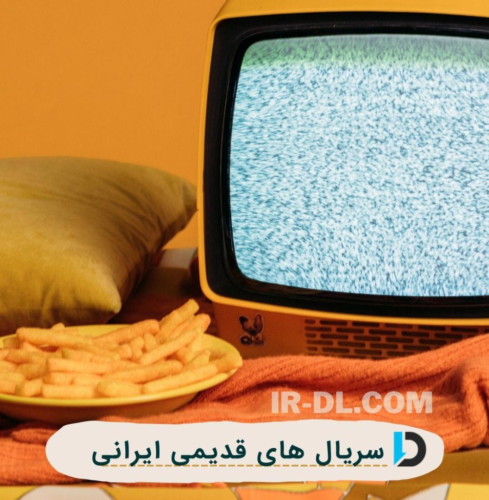 سریال های قدیمی ایرانی تلویزیون