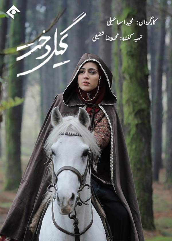 سریال ایرانی گیلدخت