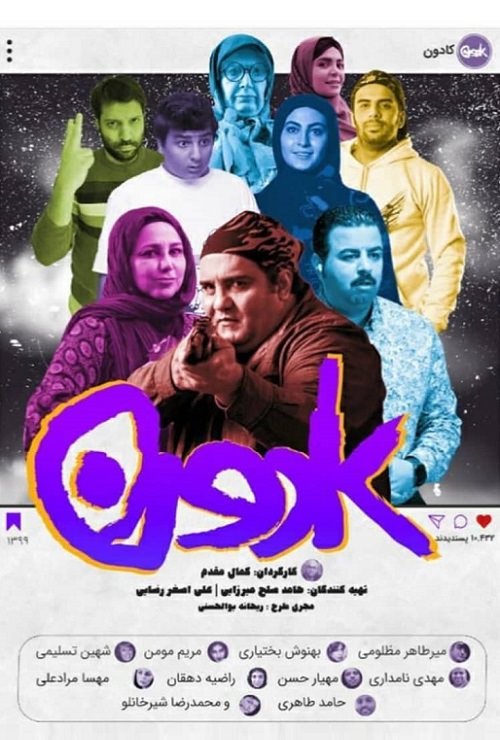 عکس فیلم کادون 1399