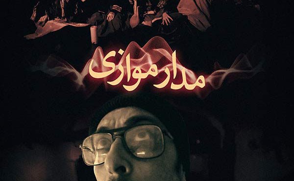 فیلم ایرانی مدار موازی