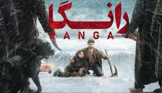 بنر فیلم Ranga