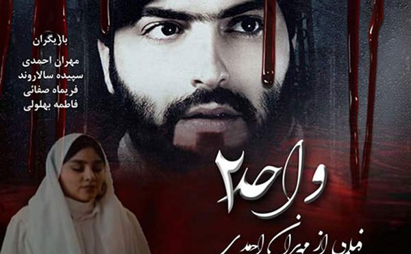 فیلم ایرانی واحد 2