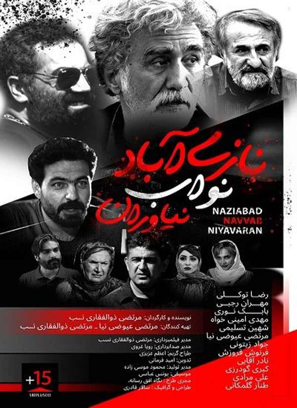 عکس فیلم نازی آباد نواب نیاوران 1400