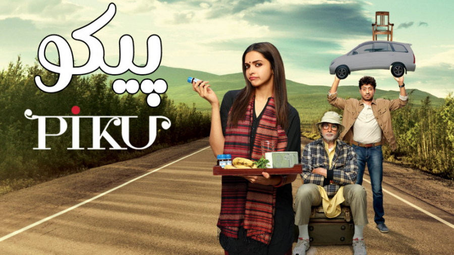 بنر فیلم Piku 2015